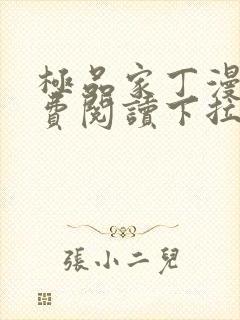 极品家丁漫画免费阅读下拉式六漫画