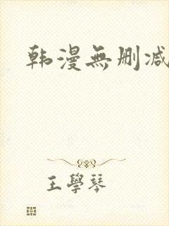韩漫无删减推荐
