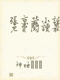 张京若小说全文免费阅读最新章节