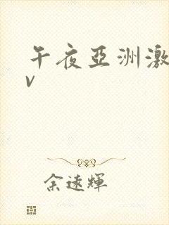 午夜亚洲激情av封面