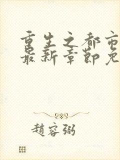重生之都市仙尊最新章节免费阅读