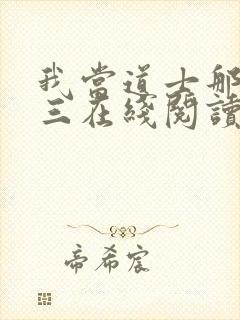 我当道士那些年三在线阅读免费封面