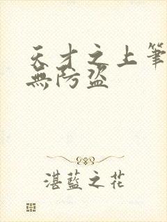 天才之上笔趣阁无防盗