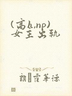 (高h,np)女主出轨封面