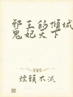 邪王的倾城狂妻鬼妃天下