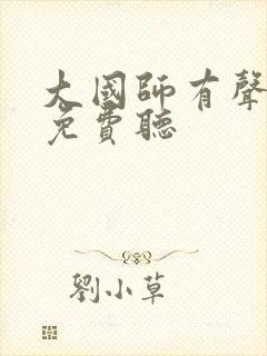 大国师有声小说免费听