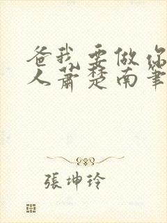 爸我要做你的女人萧楚南笔趣阁