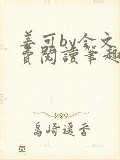 姜可by全文免费阅读笔趣阁封面