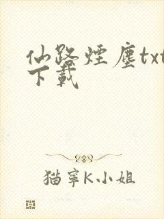 仙路烟尘txt下载