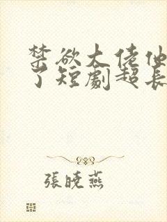 禁欲大佬他沦陷了短剧超长