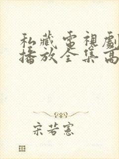 私藏电视剧免费播放全集高清