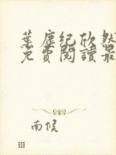 叶尘纪欣然全文免费阅读最新章节列