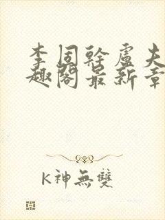 李固干卢夫人笔趣阁最新章节列表