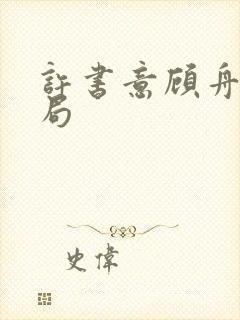 许书意顾舟野结局