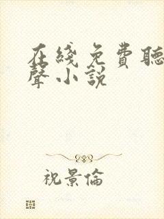 在线免费听书有声小说