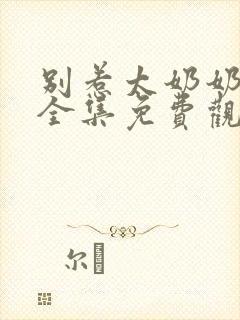 别惹太奶奶短剧全集免费观看