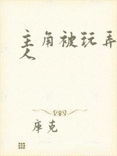 主角被玩弄的美人