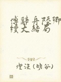 傅辞舟陆卿绾后续大结局