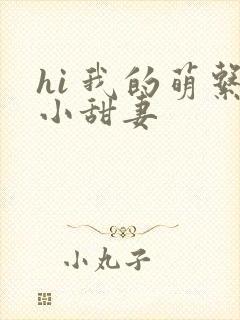 hi 我的萌系小甜妻