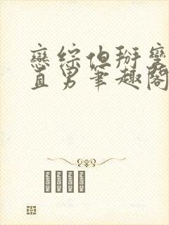 恋综但掰弯恐同直男笔趣阁