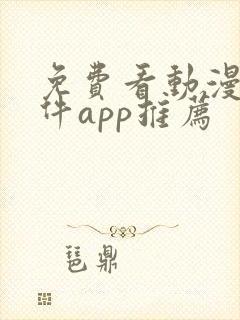 免费看动漫的软件app推荐