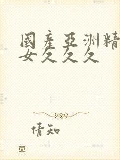 国产亚洲精品美女久久久