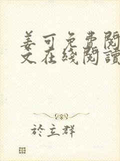 姜可免费阅读全文在线阅读无弹窗封面