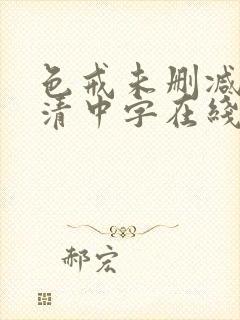 色戒未删减版高清中字在线