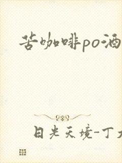 苦咖啡po酒醒