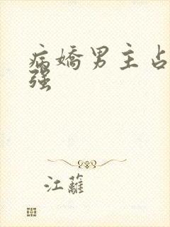 病娇男主占有欲强