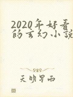 2020年好看的玄幻小说排行榜封面