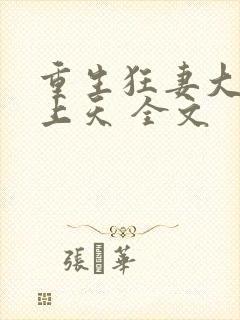 重生狂妻大佬宠上天 全文封面