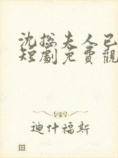 沈总夫人已送达短剧免费观看更新时