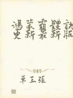 鸿蒙霸体诀超前更新最新版