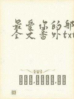 最爱你的那十年全文番外txt