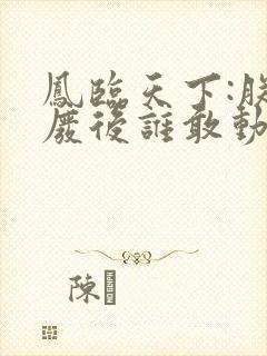 凤临天下:朕的废后谁敢动全文小说