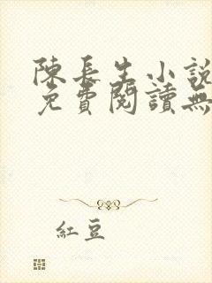 陈长生小说全文免费阅读无弹窗