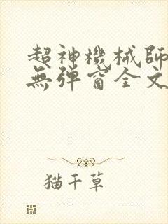 超神机械师小说无弹窗全文免费阅读