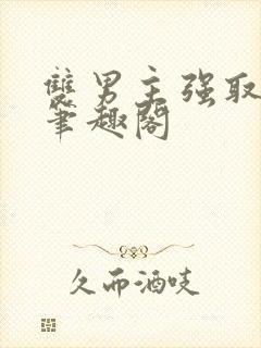 双男主强取豪夺笔趣阁