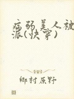 病弱美人被迫反派(快穿)