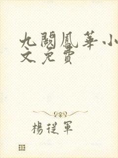 九阙凤华小说全文免费