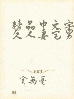 精品中文字幕久久人妻宅男