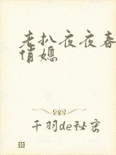 老扒夜夜春宵伴俏媳封面