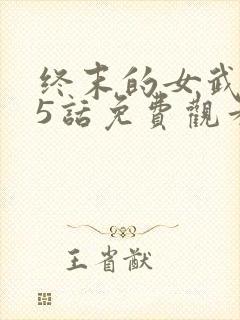 终末的女武神45话免费观看
