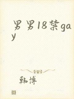 男男18禁gay