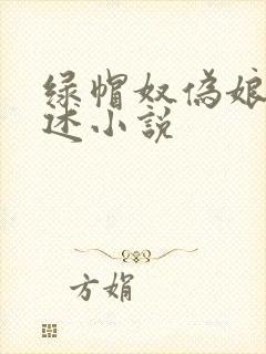 绿帽奴伪娘的自述小说