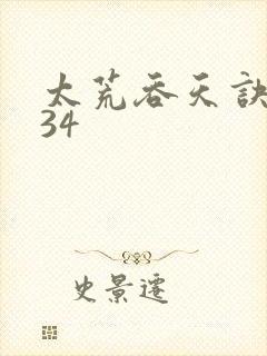 太荒吞天诀4834