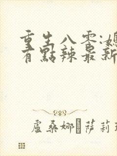 重生八零:媳妇有点辣最新版
