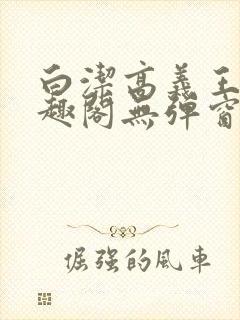 白洁高义王申笔趣阁无弹窗