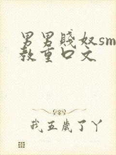 男男贱奴sm调教重口文